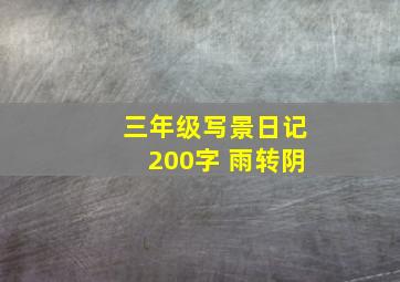 三年级写景日记200字 雨转阴